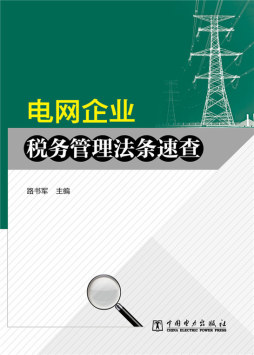 电网企业税务管理法条速查封面图
