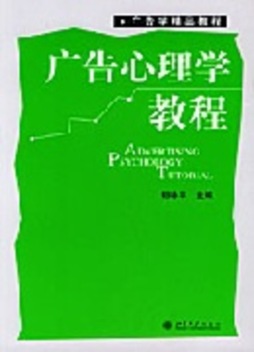 广告心理学教程封面图