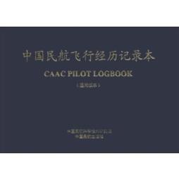 中国民航飞行经历记录本封面图