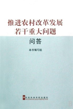 学习中共十七届三中全会文件精神问答封面图