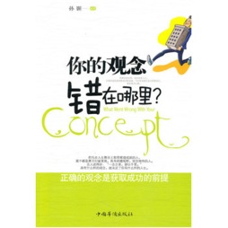 你的观念错在哪里封面图