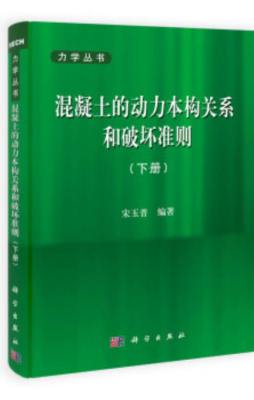 混凝土的动力本构关系和破坏准则封面图
