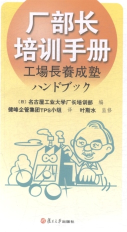 厂部长培训手册封面图
