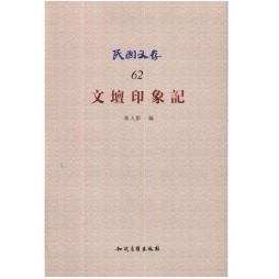 文坛印象记封面图