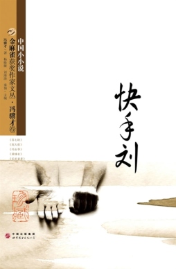 金麻雀获奖作家文丛封面图