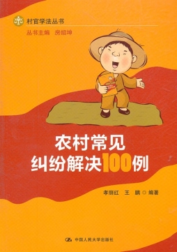 农村常见纠纷解决100例封面图