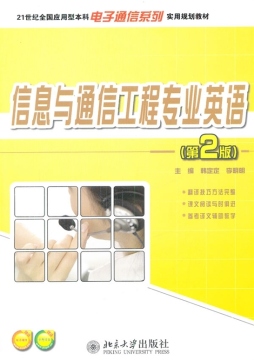 信息与通信工程专业英语封面图