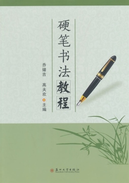 硬笔书法教程封面图