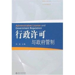 政府规制与行政许可封面图