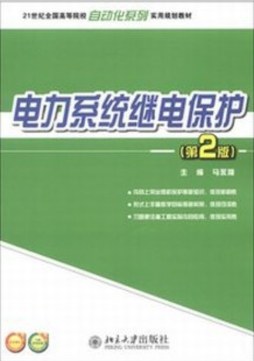 电力系统继电保护封面图