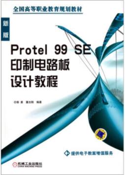 PROTEL 99 SE印制电路板设计教程封面图