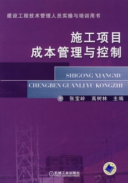 施工项目成本管理与控制封面图