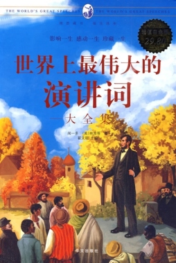 世界上最伟大的演讲词大全集封面图