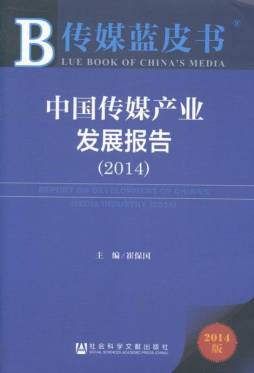 中国传媒产业发展报告封面图