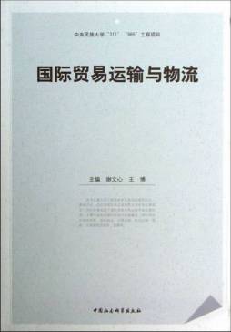 国际贸易物流与运输封面图