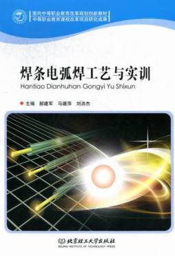 焊条电弧焊工艺与实训封面图