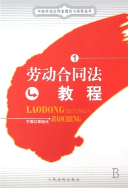 劳动合同法教程封面图