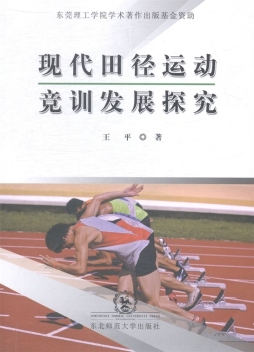 现代田径运动竞训发展探究封面图