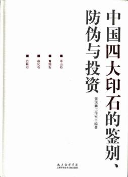 中国四大印石的鉴别、防伪与投资封面图