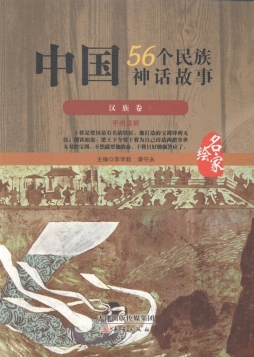 中国56个民族神话故事封面图