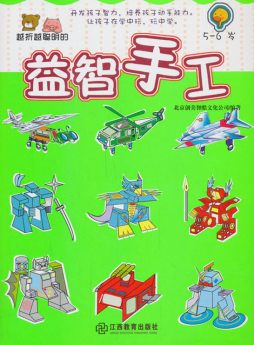 越做越聪明的益智手工封面图