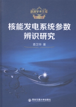 核能发电系统参数辨识研究封面图