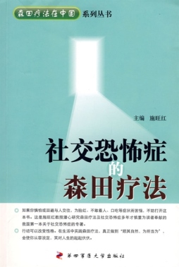 社交恐怖症的森田疗法封面图