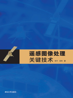 遥感图像处理关键技术封面图