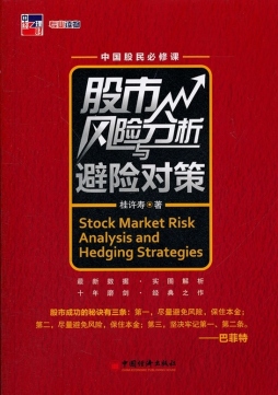 股市风险分析与避险对策封面图