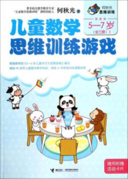 儿童数学思维训练游戏封面图