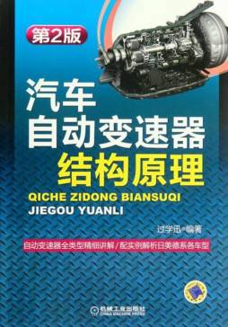 汽车自动变速器结构原理封面图