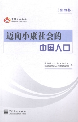 迈向小康社会的中国人口封面图