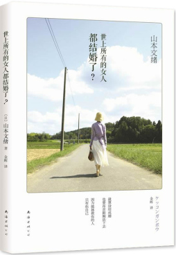 世上所有的女人都结婚了？封面图