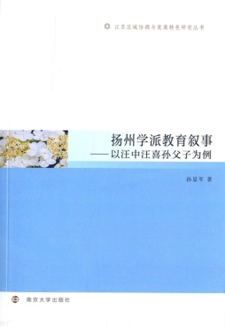 扬州学派教育叙事封面图