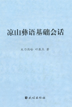 凉山彝语基础会话封面图