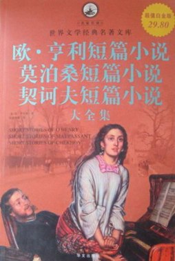 欧·亨利短篇小说·莫泊桑短篇小说·契诃夫短篇小说大全集封面图