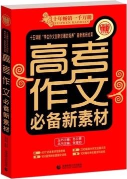 高考作文必备新素材封面图