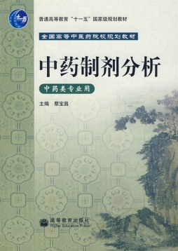 中药制剂分析封面图