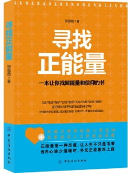 寻找正能量封面图