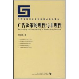广告决策的理性与非理性封面图