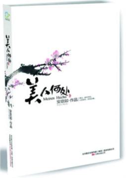 美人何处封面图