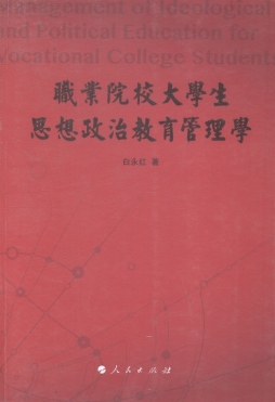 职业院校大学生思想政治教育管理学封面图