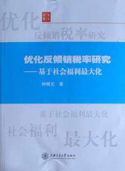 优化反倾销税率研究封面图