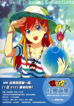 MK 1区212经典画集封面图