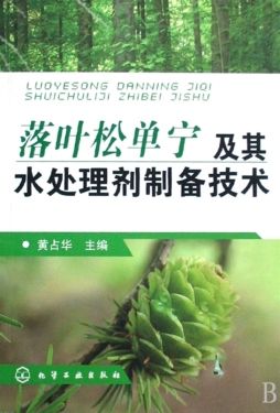 落叶松单宁及其水处理剂制备技术封面图