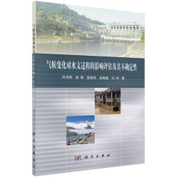 气候变化对水文过程的影响评估及其不确定性封面图