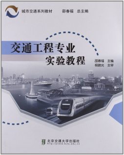 交通工程专业实验教程封面图
