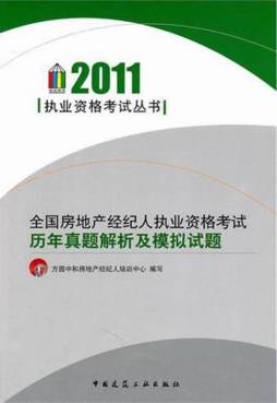 全国房地产经纪人执业资格考试历年真题解析及模拟试题封面图