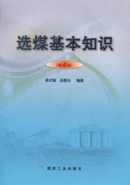 选煤基本知识封面图