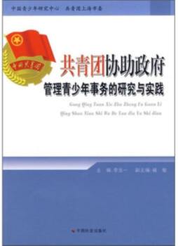 共青团协助政府管理青少年事务的研究与实践封面图